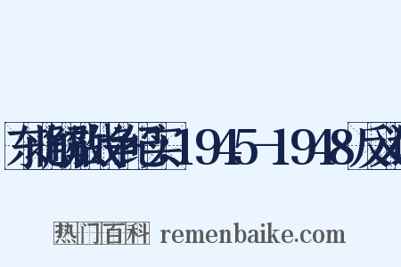 东北解放战争纪实：1945-1948反义词是什么意思的图片